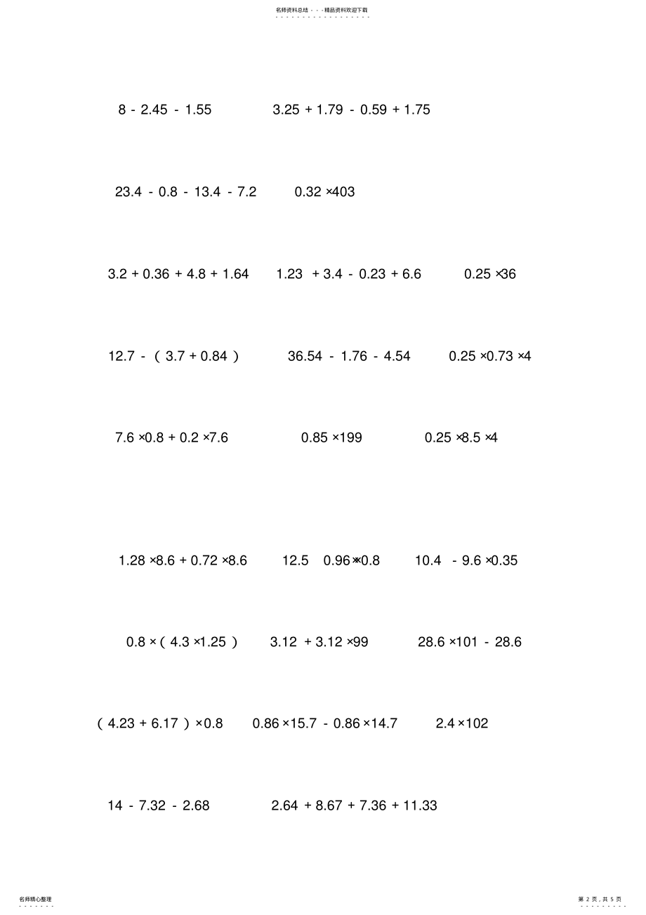 2022年小学数学五年级上册简便计算练习 .pdf_第2页