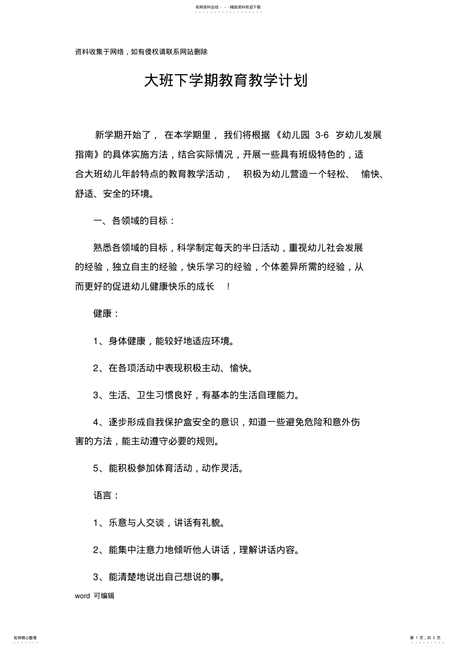 2022年大班下学期教育教学计划说课材料 .pdf_第1页