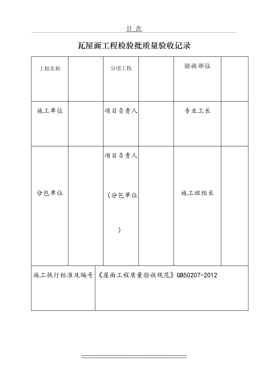 瓦屋面工程检验批质量验收记录表.doc_第2页