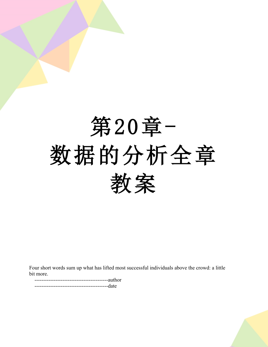 第20章-数据的分析全章教案.doc_第1页