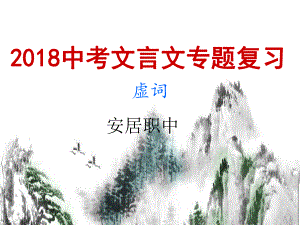 文言文中考复习-虚词ppt课件.ppt