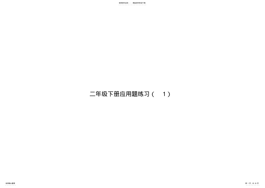 2022年小学二年级数学下册应用题集锦 2.pdf_第1页