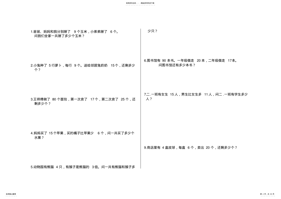 2022年小学二年级数学下册应用题集锦 2.pdf_第2页