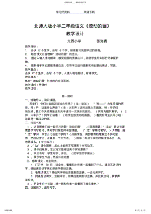 2022年小学二年级语文集体备课《流动的画》教学设计 .pdf