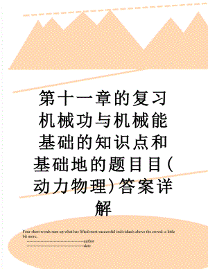 第十一章的复习机械功与机械能基础的知识点和基础地的题目目(动力物理)答案详解.doc