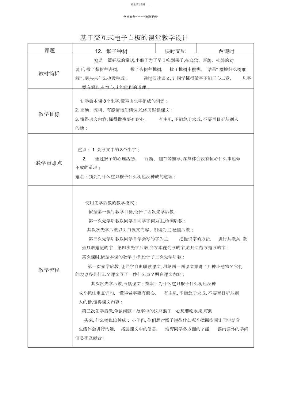 2022年基于交互式电子白板的二下册《猴子种树》教学设计.docx_第1页