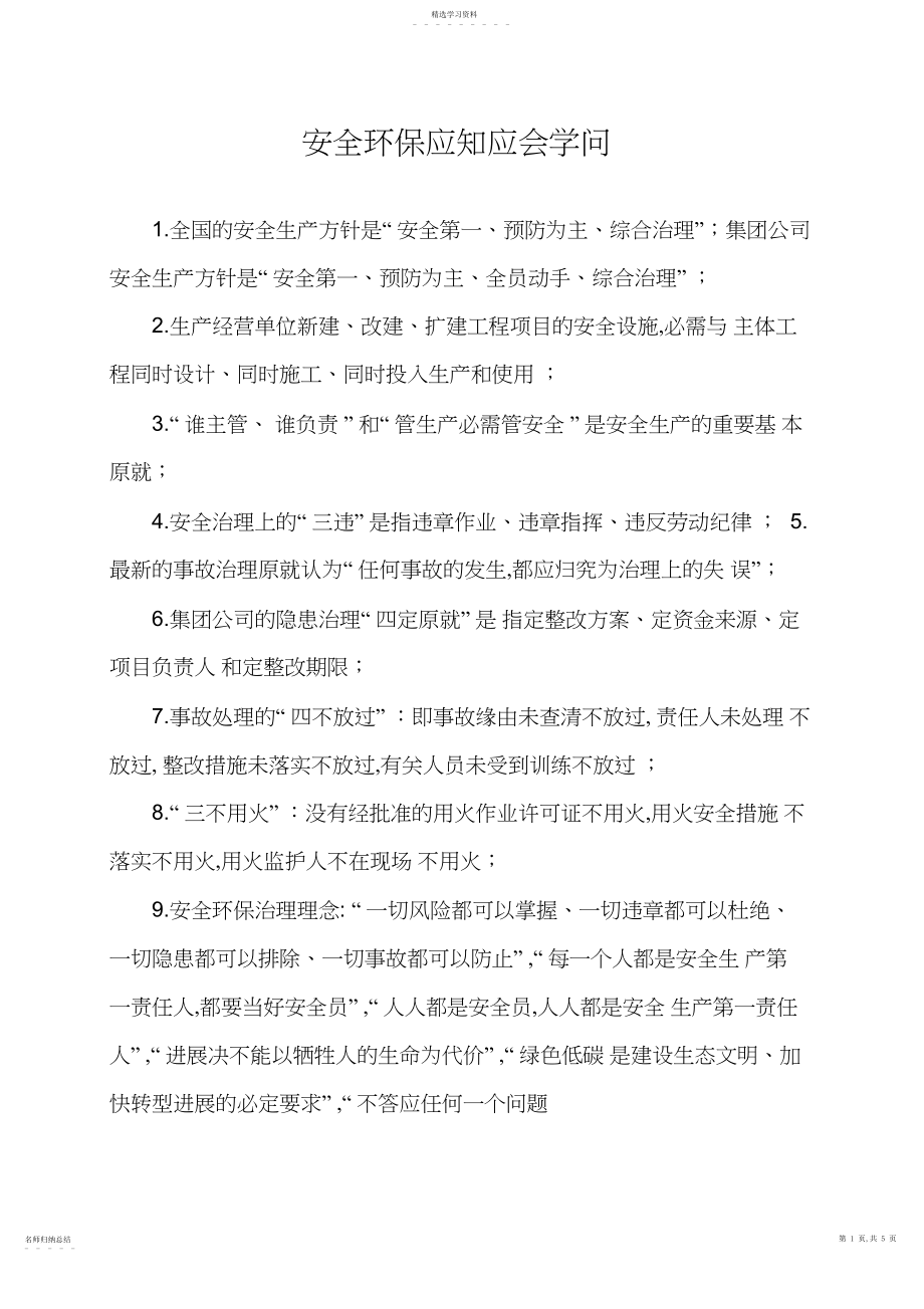 2022年安全环保应知应会知识.docx_第1页