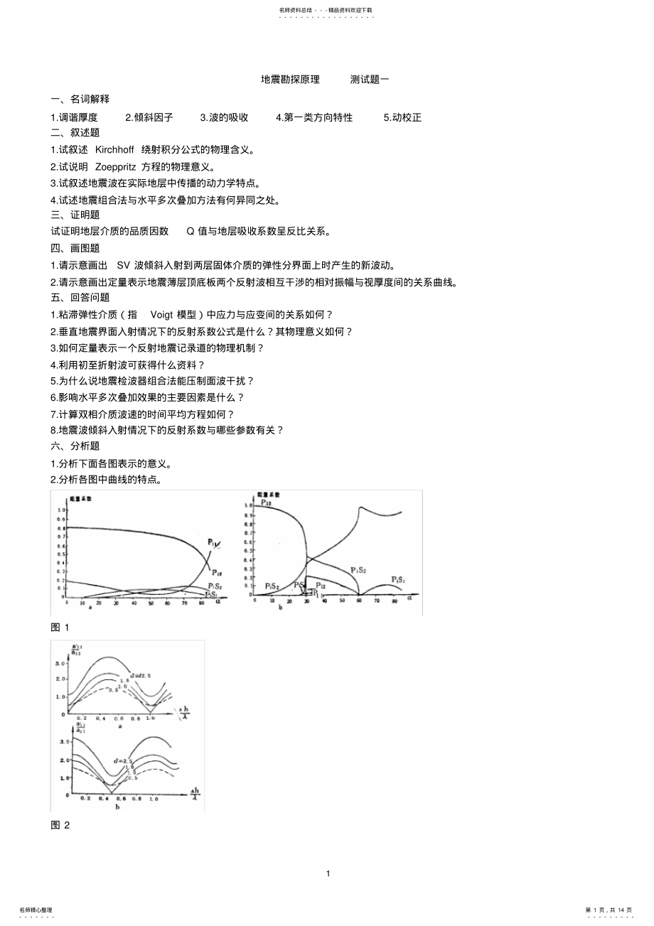 2022年地震勘探原理题库 .pdf_第1页