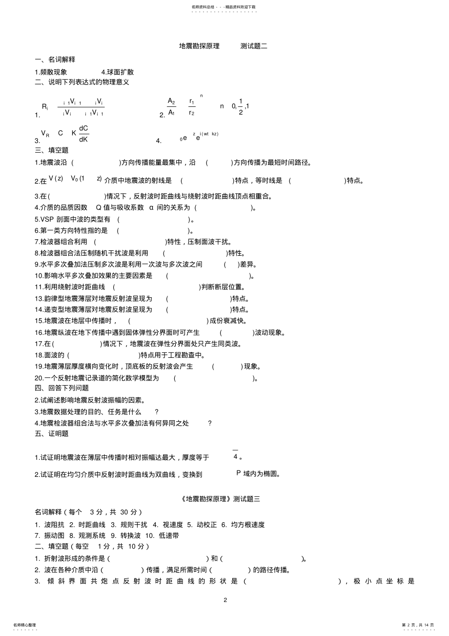 2022年地震勘探原理题库 .pdf_第2页