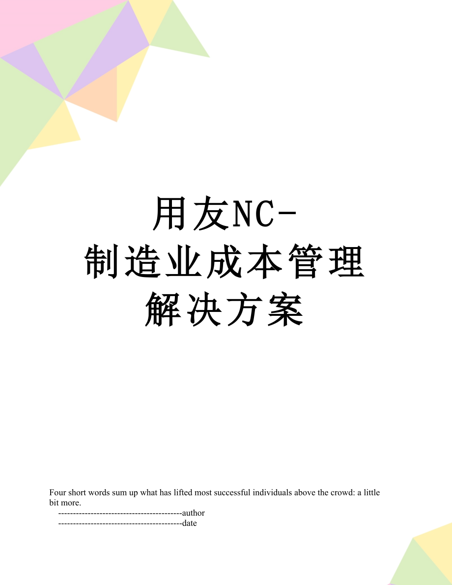 用友NC-制造业成本管理解决方案.doc_第1页