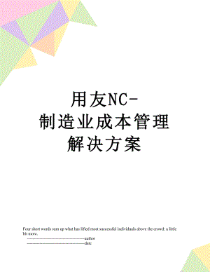 用友NC-制造业成本管理解决方案.doc