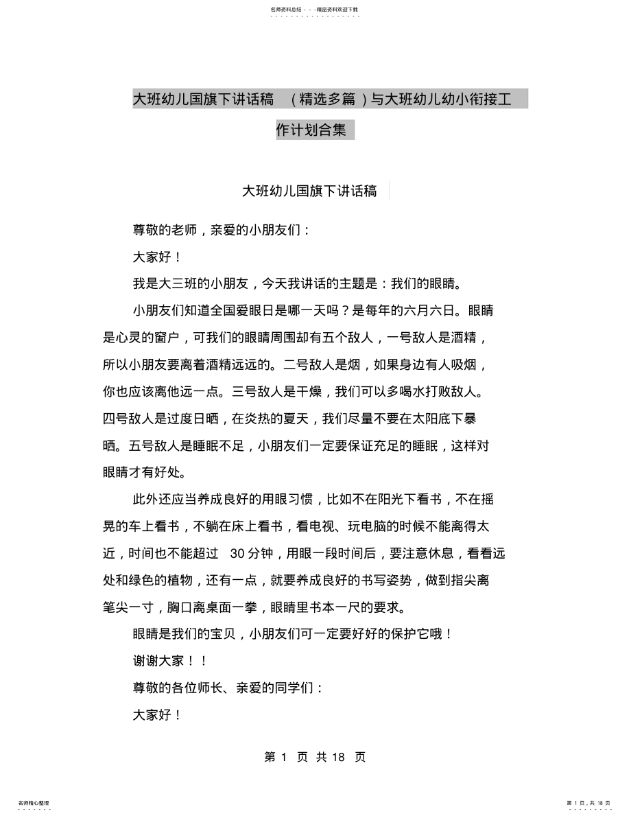 2022年大班幼儿国旗下讲话稿与大班幼儿幼小衔接工作计划合集 .pdf_第1页