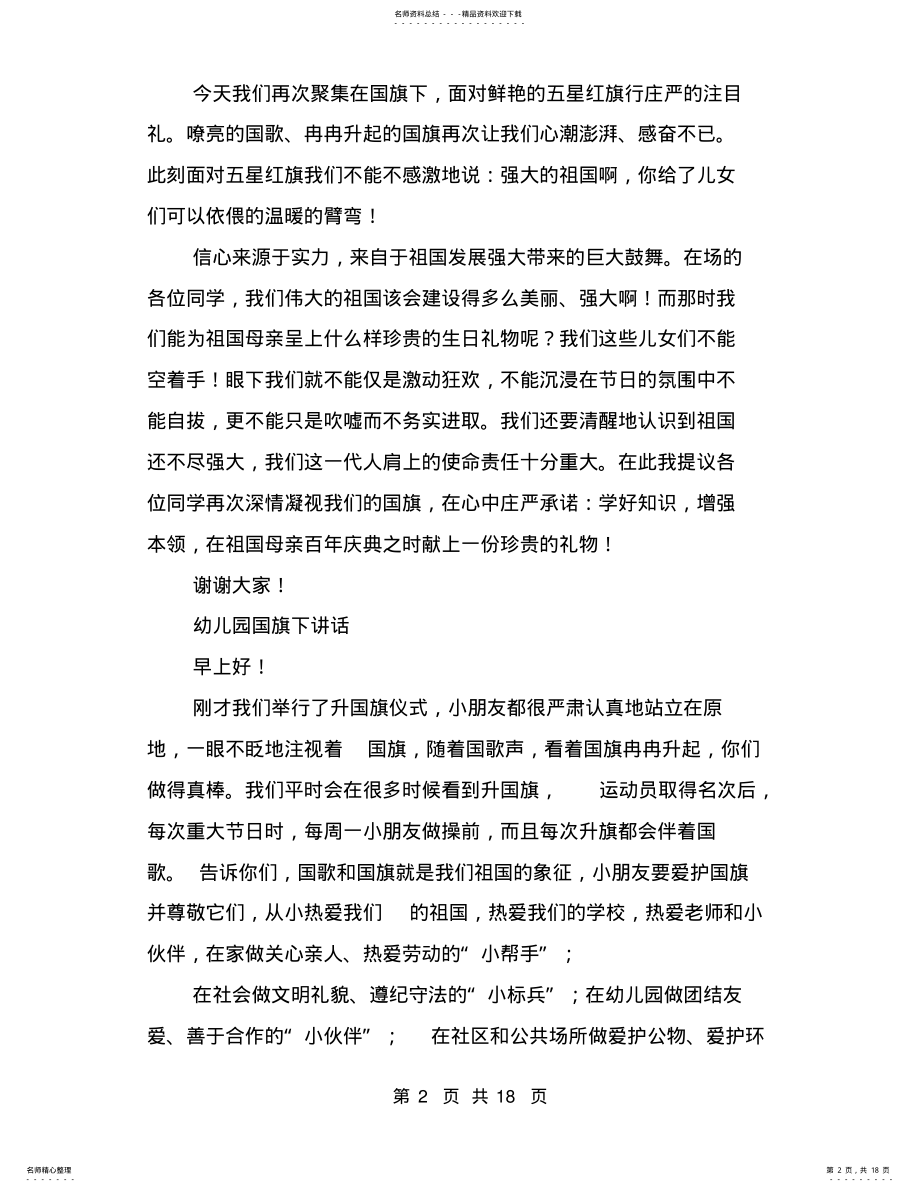 2022年大班幼儿国旗下讲话稿与大班幼儿幼小衔接工作计划合集 .pdf_第2页