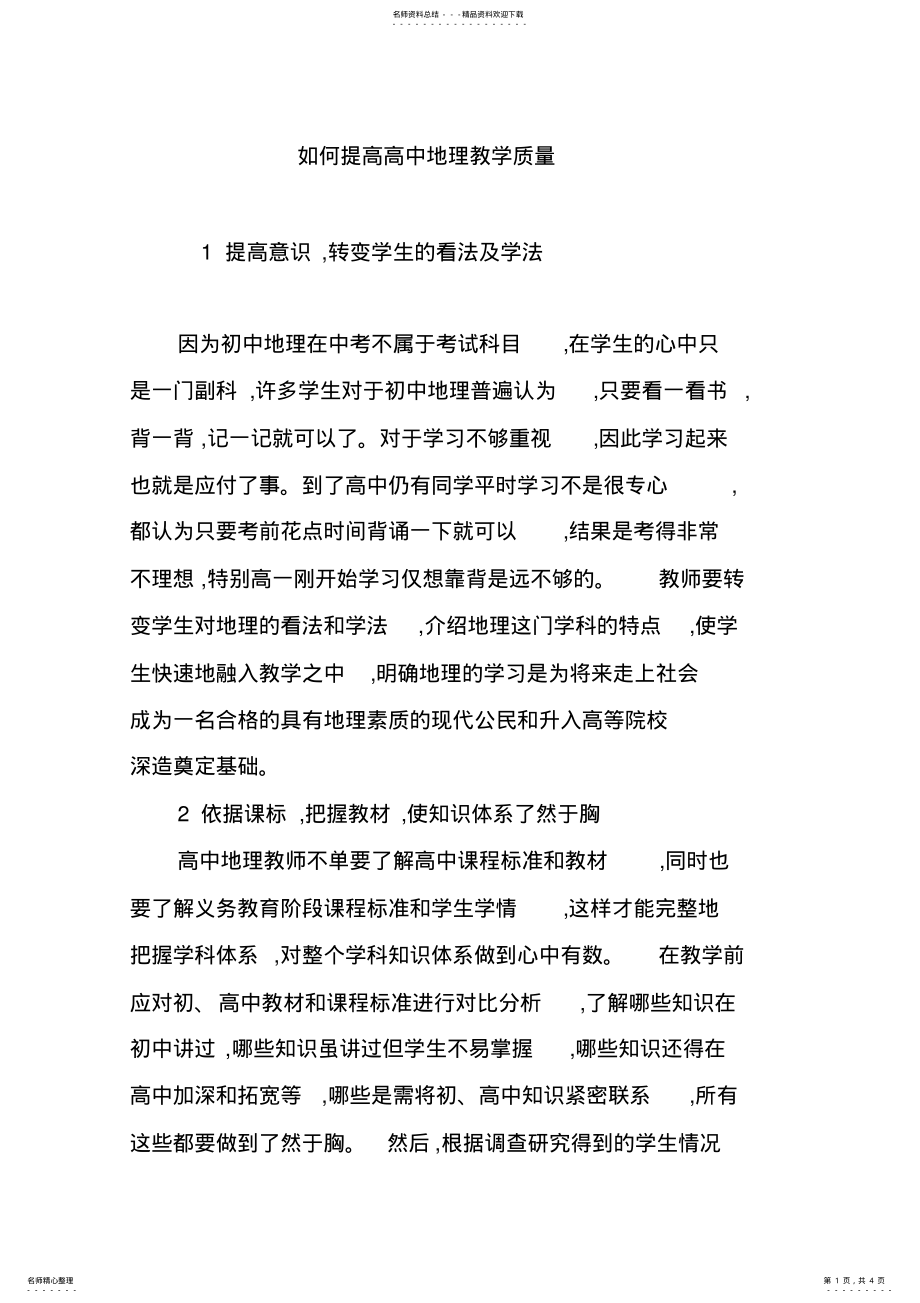 2022年如何提高高中地理教学质量 .pdf_第1页