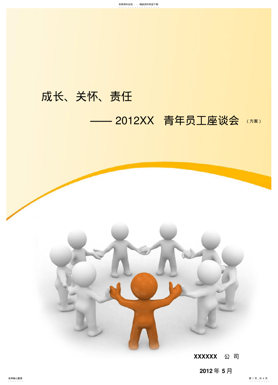 2022年青年员工座谈会方案 .pdf_第1页