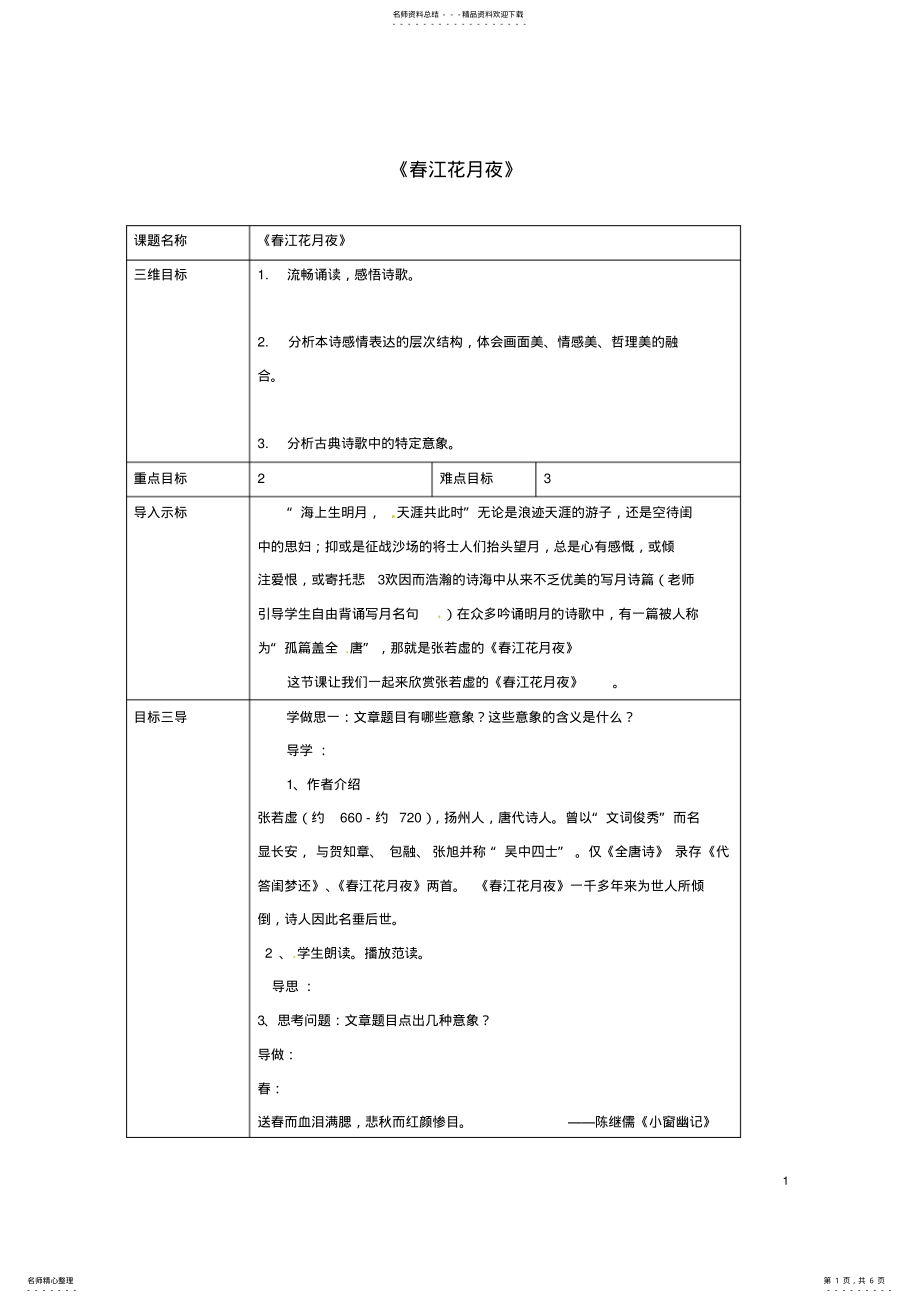 2022年高中语文春江花月夜教案新人教版选修《中国古代诗歌散文欣赏》 .pdf_第1页