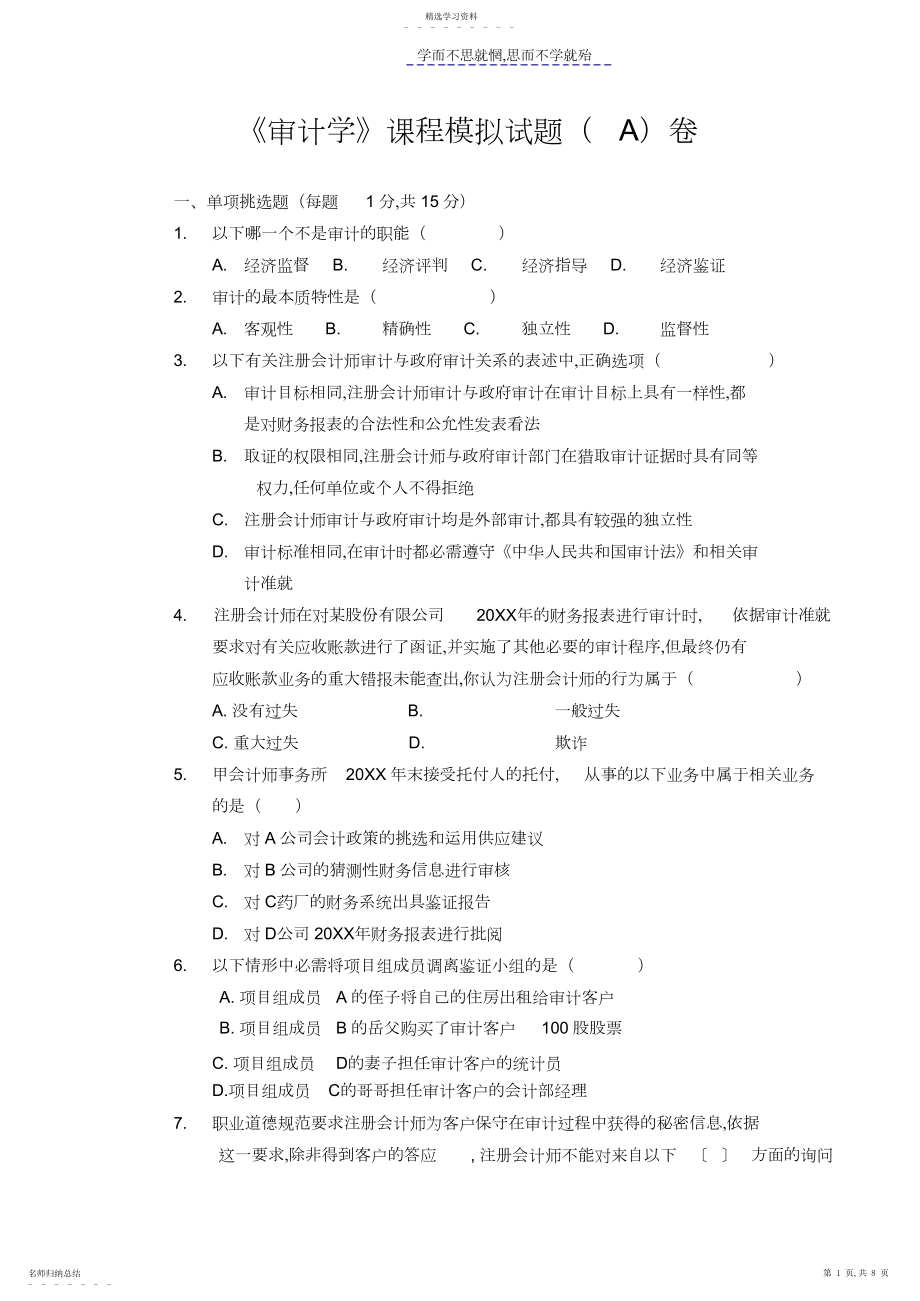 2022年审计学模拟试题A卷.docx_第1页