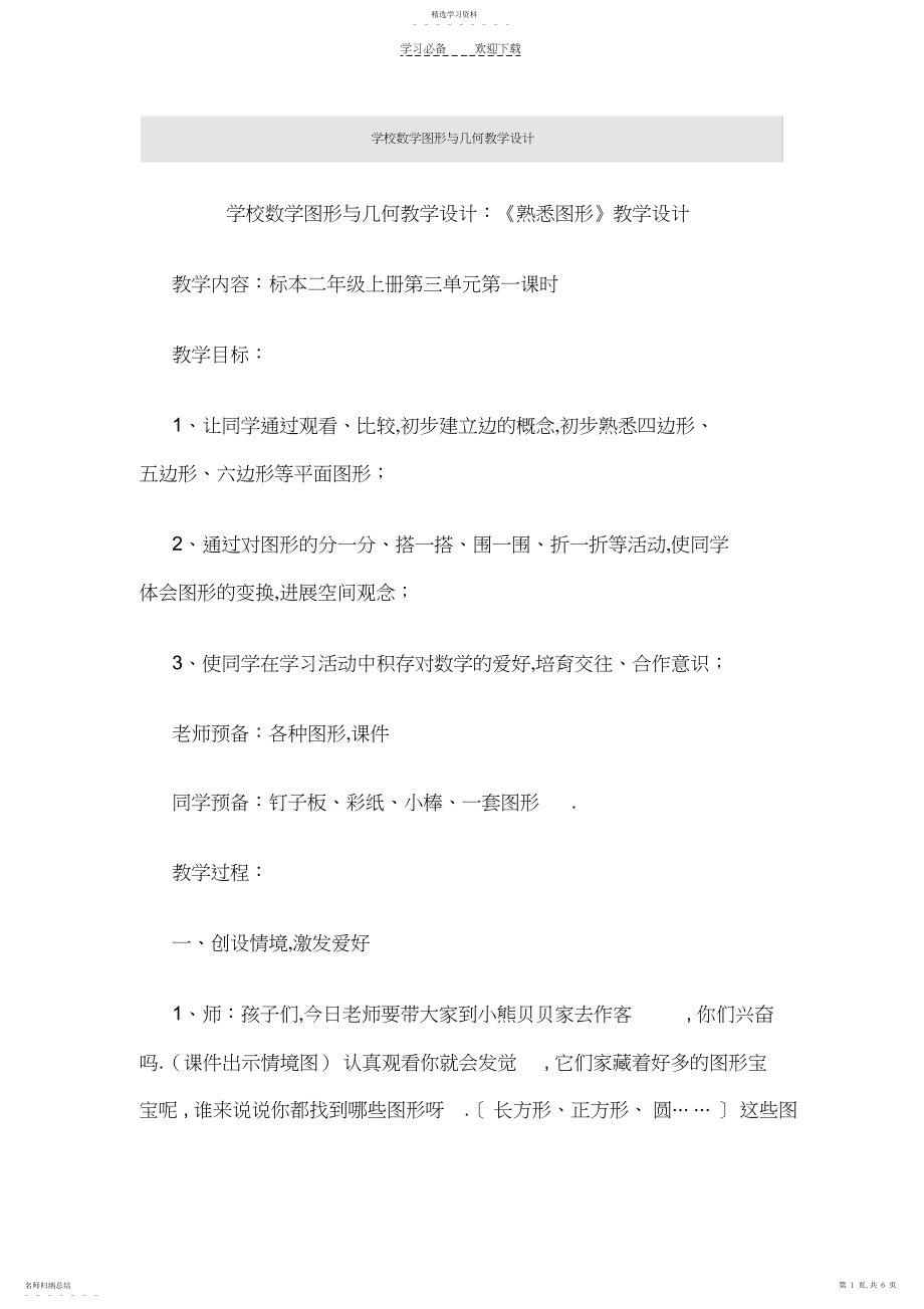 2022年小学数学图形与几何教学设计.docx_第1页