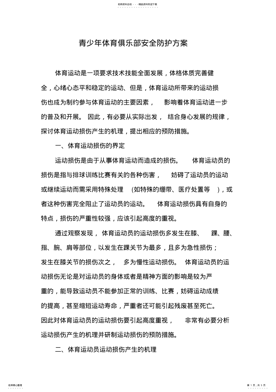 2022年青少年体育俱乐部安全防护方案 .pdf_第1页