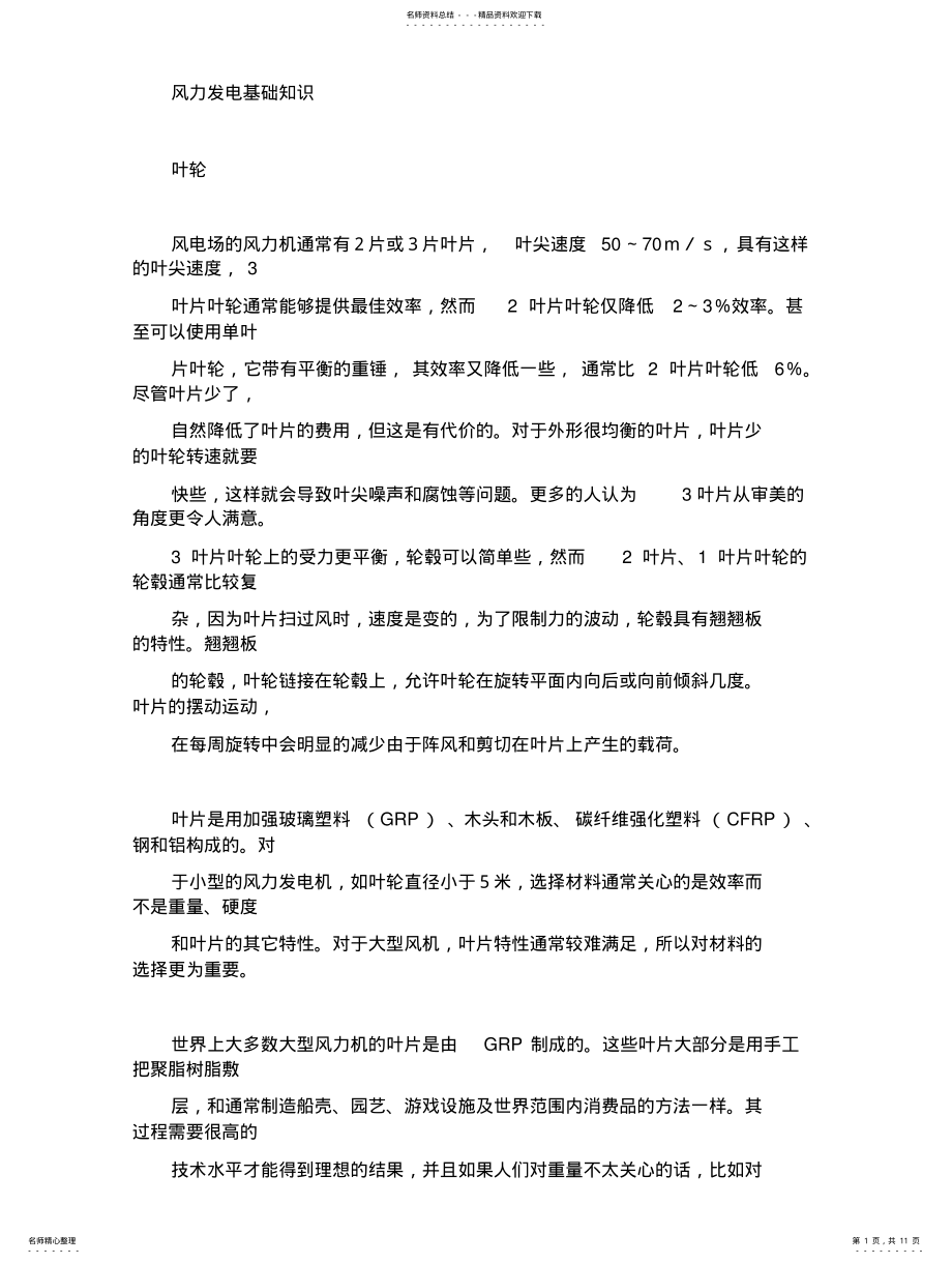 2022年风力发电基础 .pdf_第1页