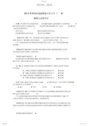 2022年高三物理碰撞与动量守恒易错题解题方法.docx