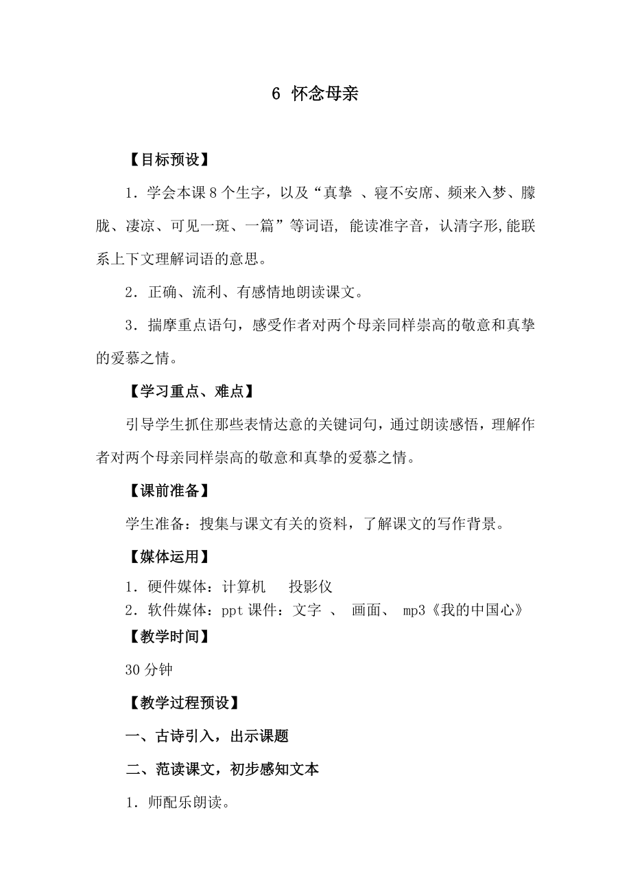 小学语文第二单元-怀念母亲公开课教案教学设计课件公开课教案教学设计课件.docx_第1页