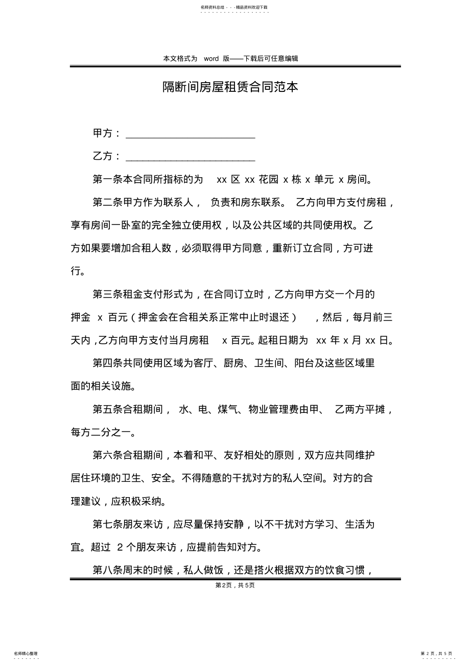 2022年隔断间房屋租赁合同范本 .pdf_第2页