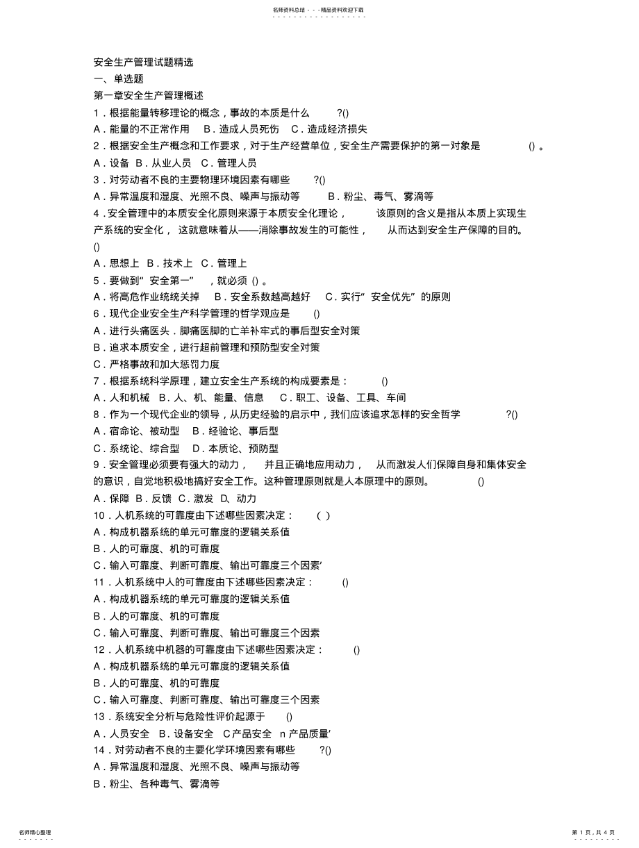 2022年安全生产管理试题精选 .pdf_第1页