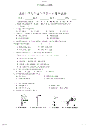 2022年实验中学九年级化学第一次月考试卷.docx