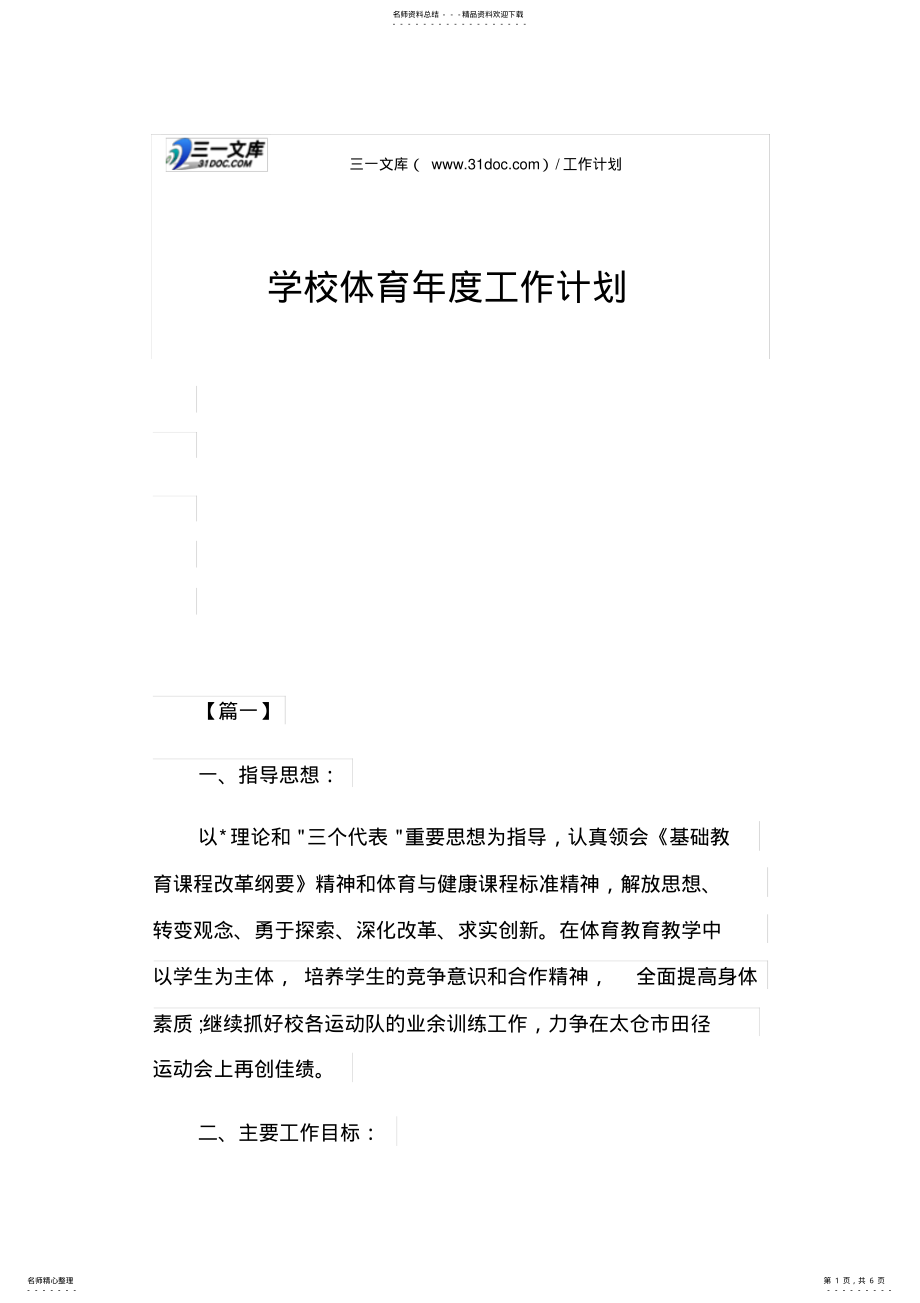 2022年学校体育年度工作计划 .pdf_第1页