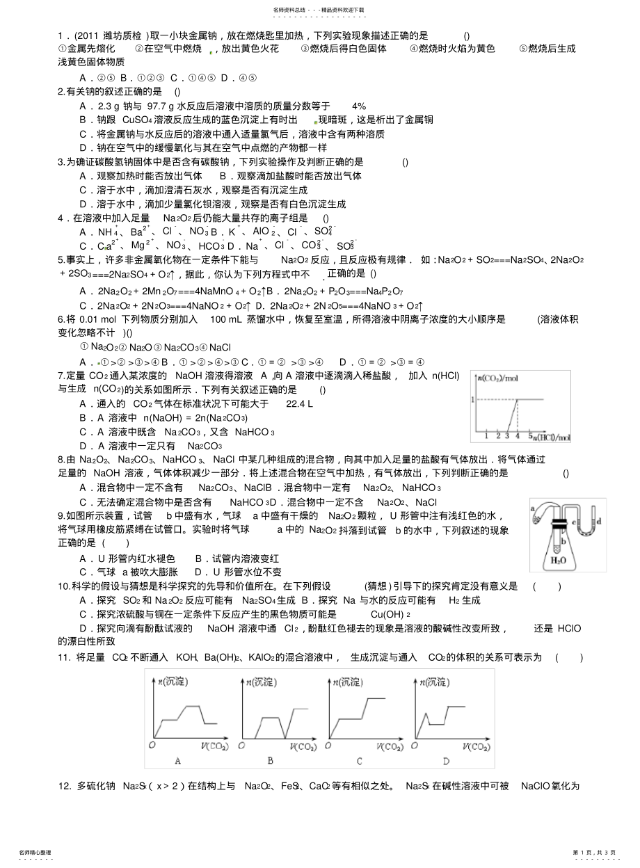 2022年高三化学一轮复习基础训练之钠元素及其化合物 .pdf_第1页