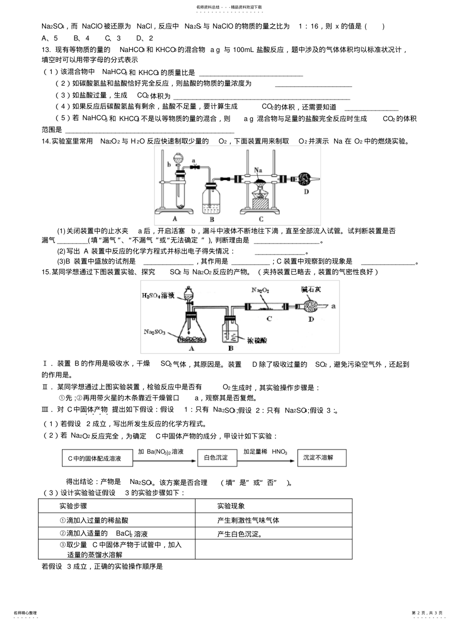 2022年高三化学一轮复习基础训练之钠元素及其化合物 .pdf_第2页