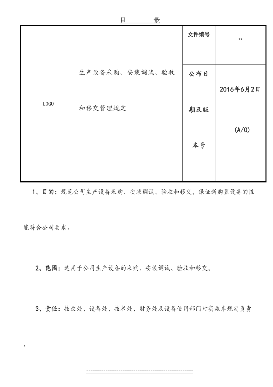 生产设备采购、安装、调试、验收、移交管理规定.doc_第2页