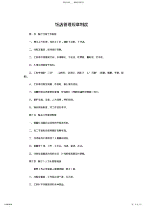 2022年饭店管理规章制度 .pdf