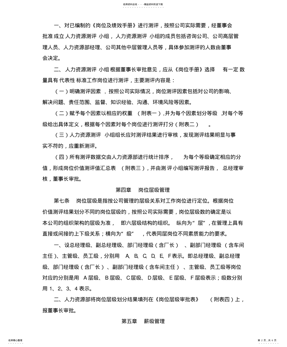 2022年岗位测评管理办法 .pdf_第2页