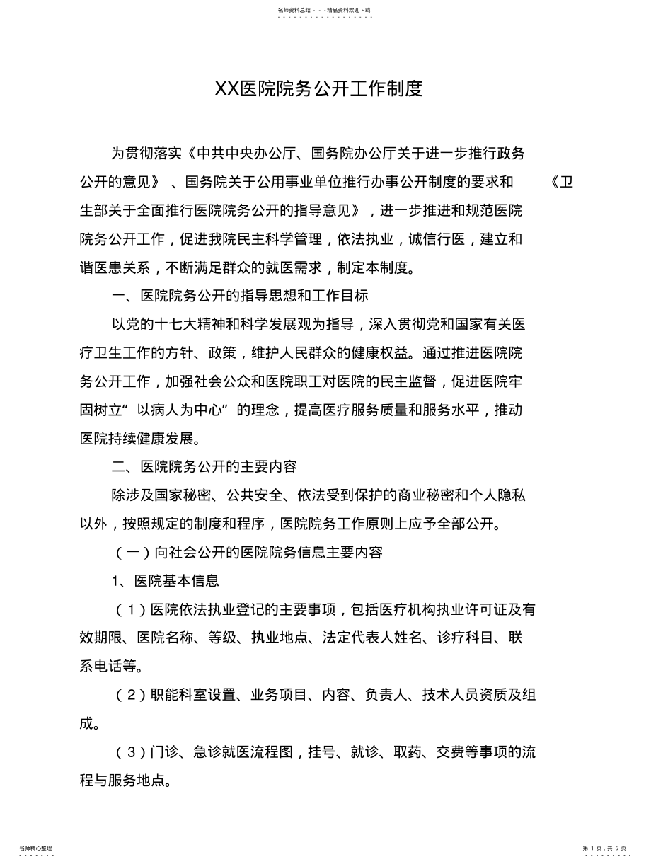 2022年院务公开工作制 .pdf_第1页