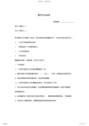 2022年委托代办合同协议书范本模板 .pdf