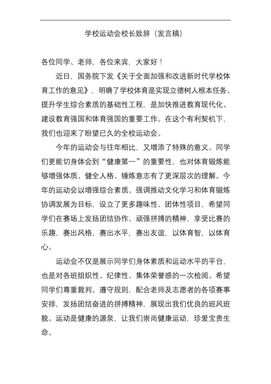 学校运动会校长致辞(发言稿).docx_第1页