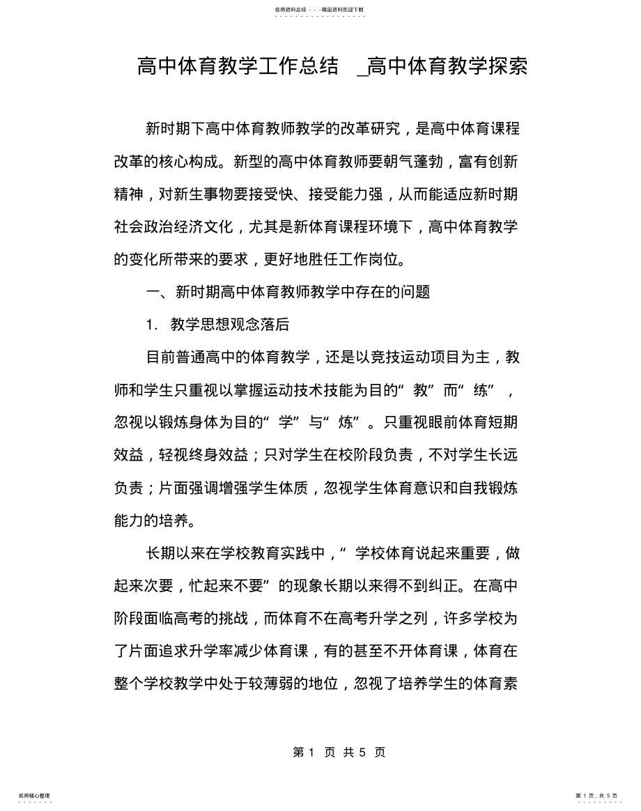 2022年高中体育教学工作总结_高中体育教学探索 .pdf_第1页