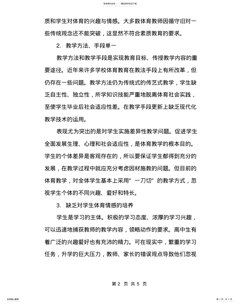 2022年高中体育教学工作总结_高中体育教学探索 .pdf_第2页