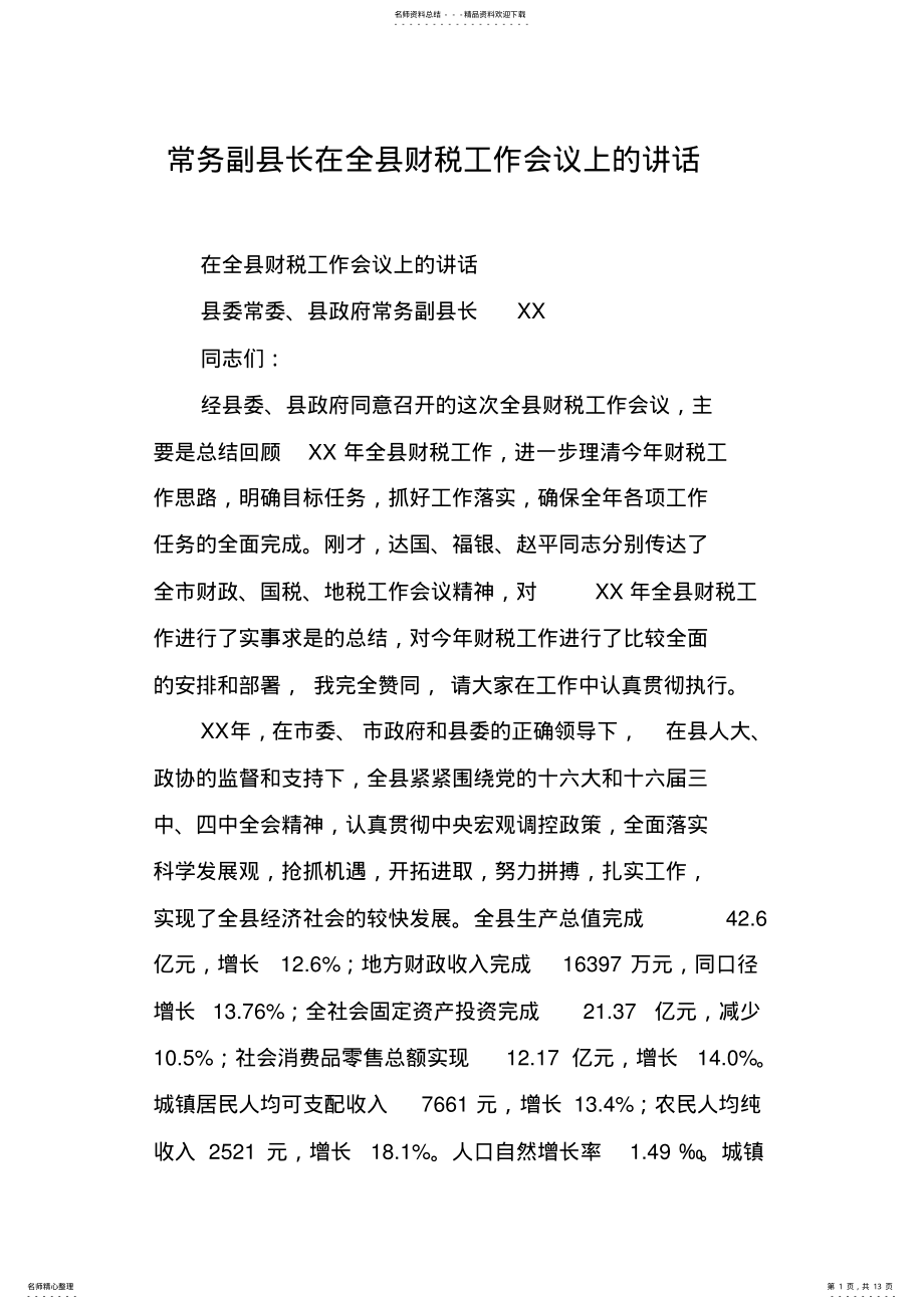 2022年常务副县长在全县财税工作会议上的讲话 .pdf_第1页