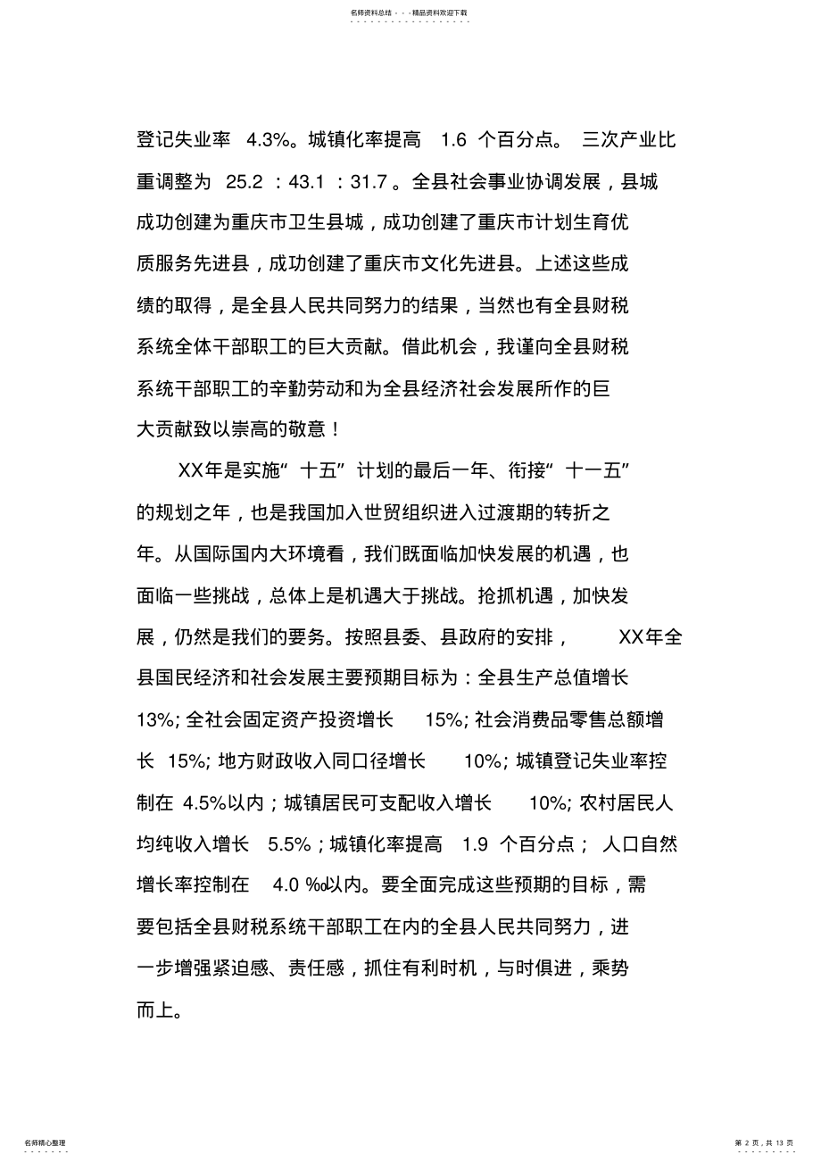 2022年常务副县长在全县财税工作会议上的讲话 .pdf_第2页