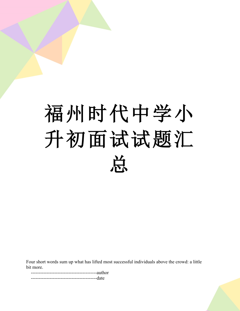 福州时代中学小升初面试试题汇总.doc_第1页