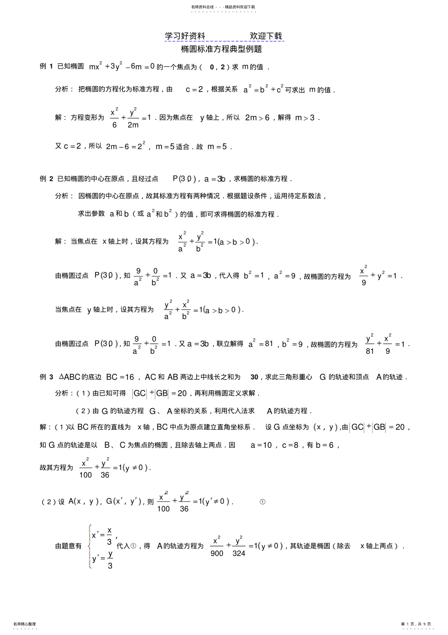 2022年高中数学椭圆经典例题详解 .pdf_第1页