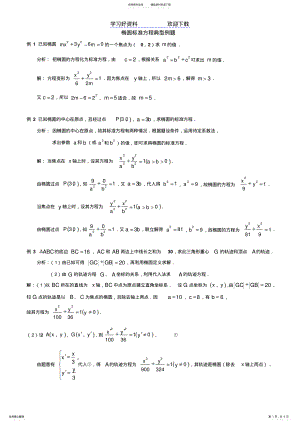 2022年高中数学椭圆经典例题详解 .pdf