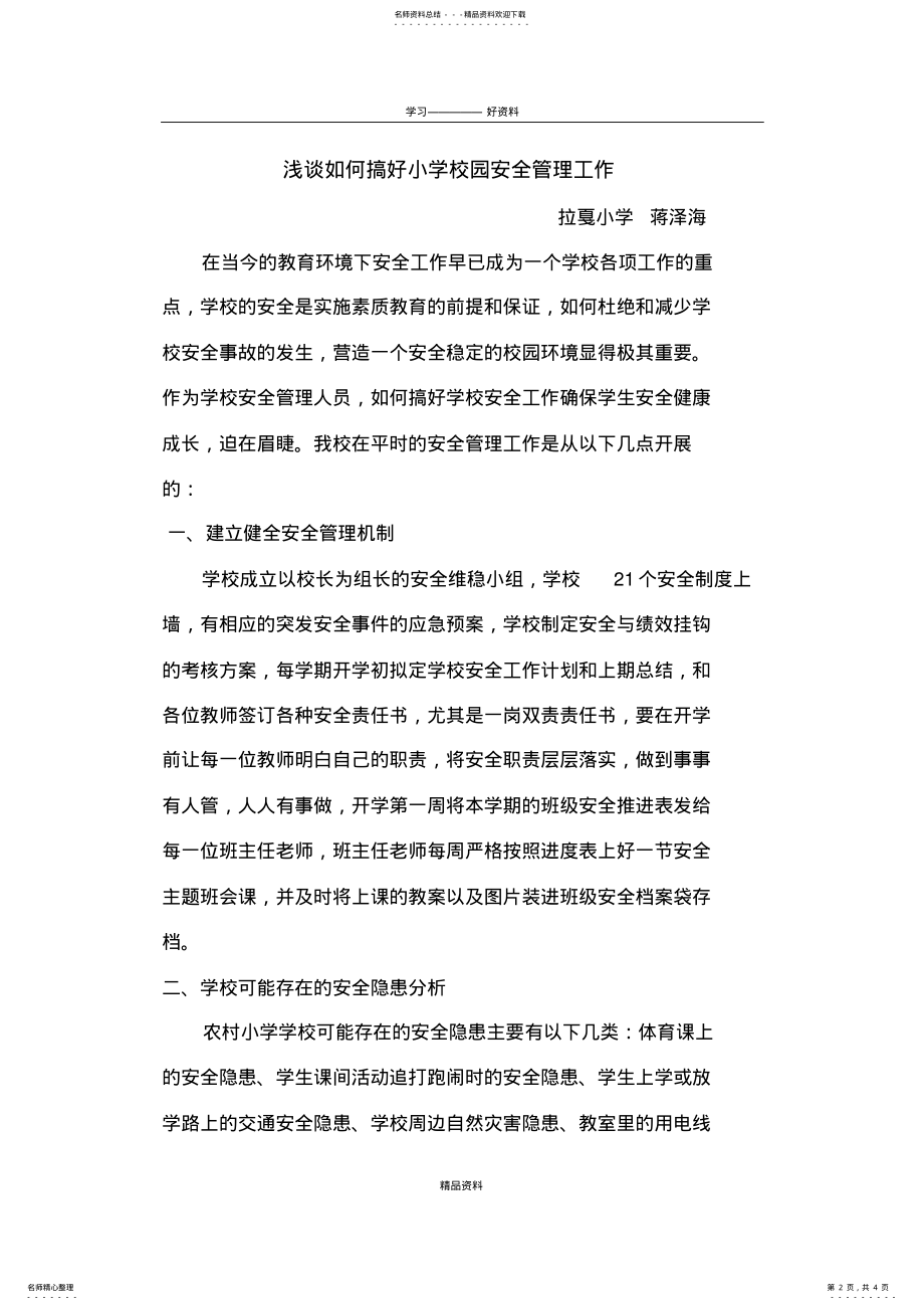 2022年如何搞好学校安全管理工作复习过程 .pdf_第2页