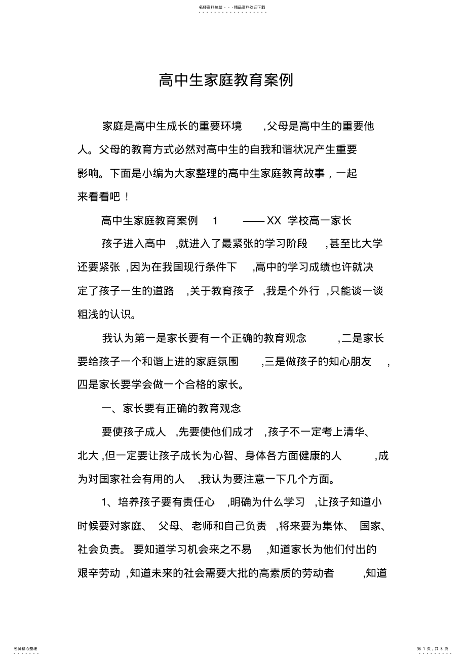 2022年高中生家庭教育案例 .pdf_第1页