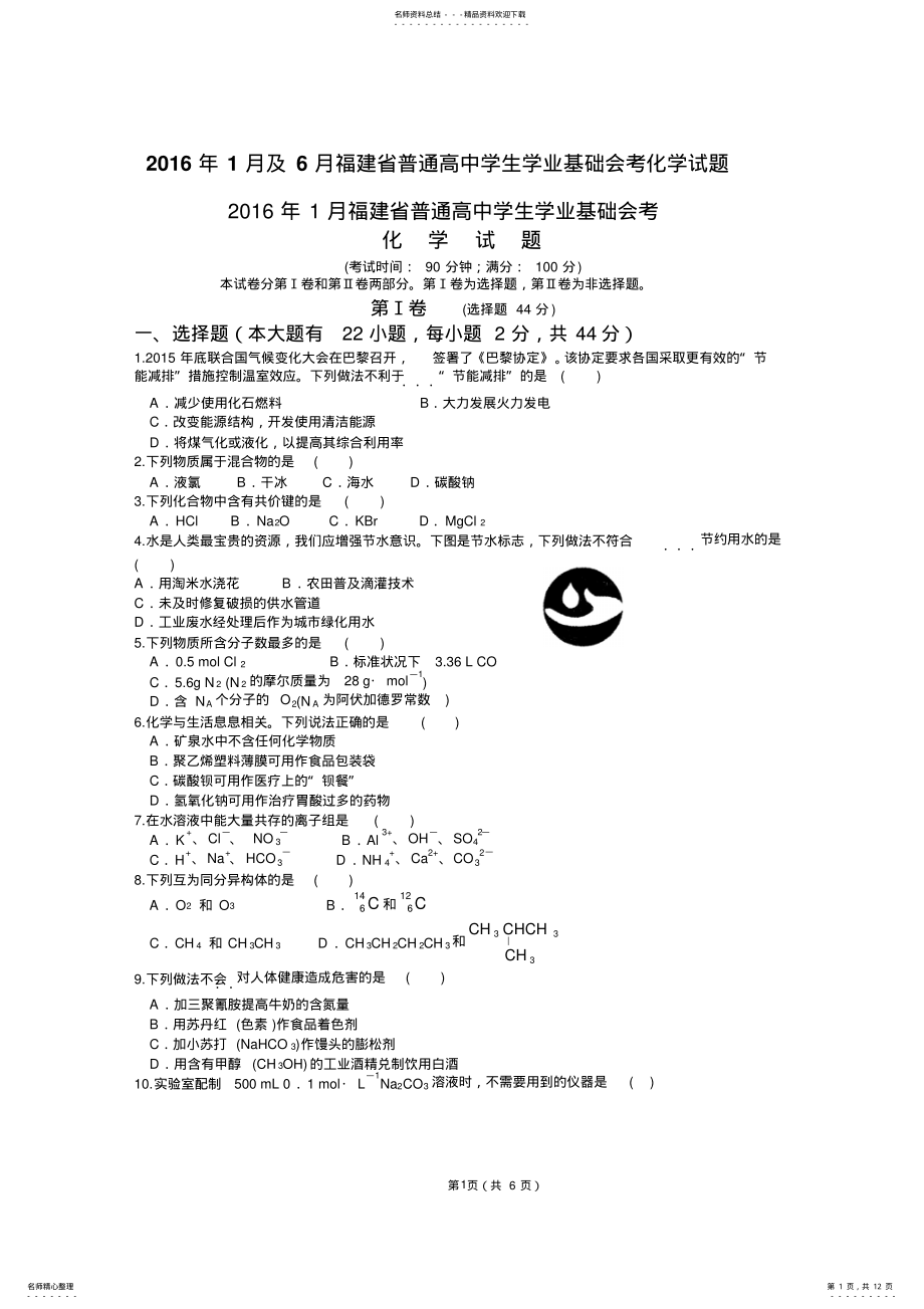 2022年年月及月福建省普通高中学生基础会考化学试题 .pdf_第1页