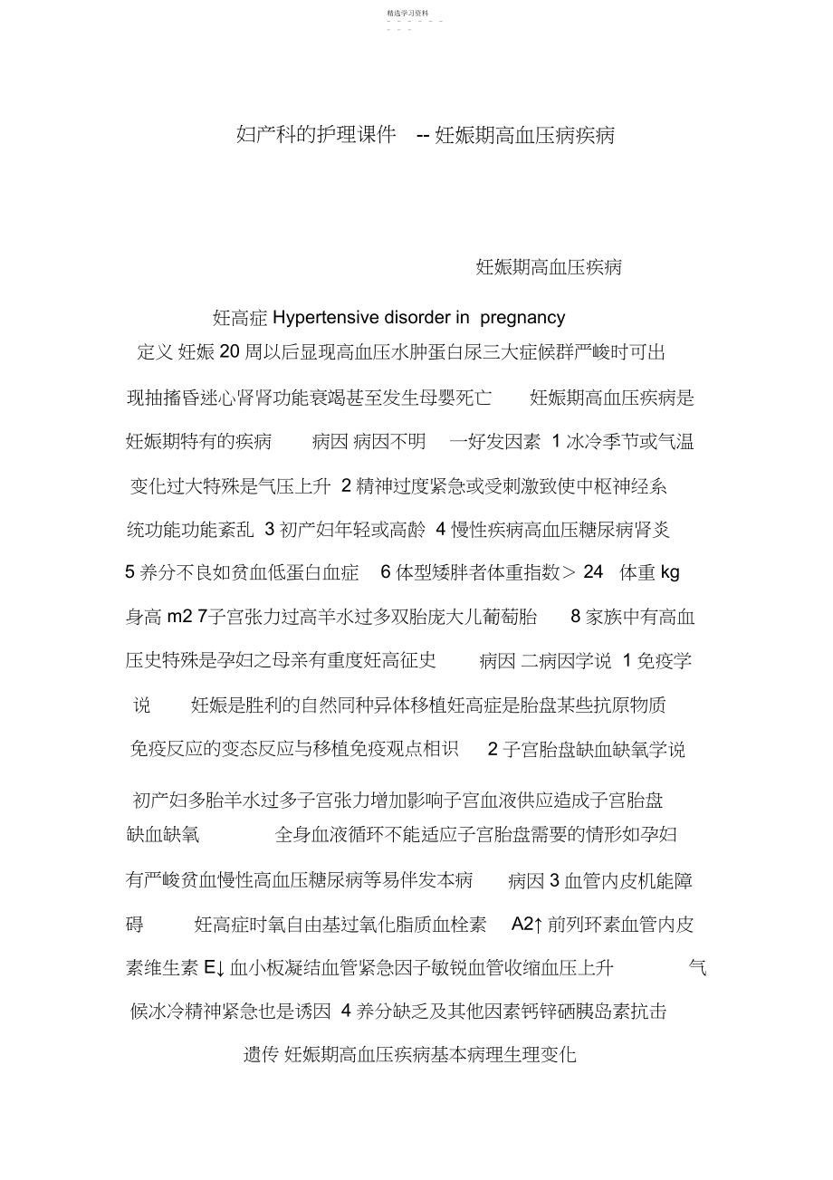 2022年妇产科的护理课件--妊娠期高血压病疾病.docx_第1页