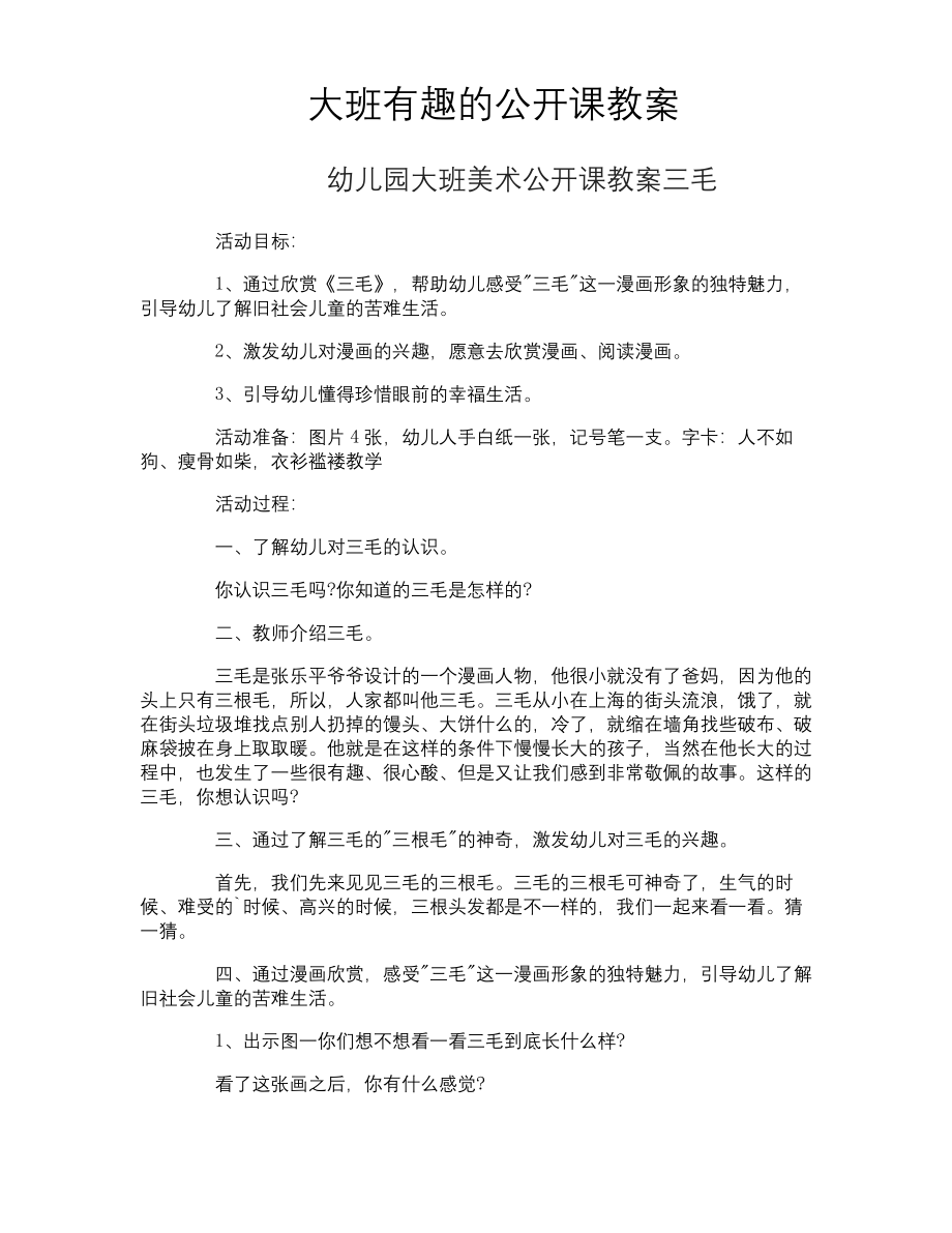 大班有趣的公开课教案.docx_第1页